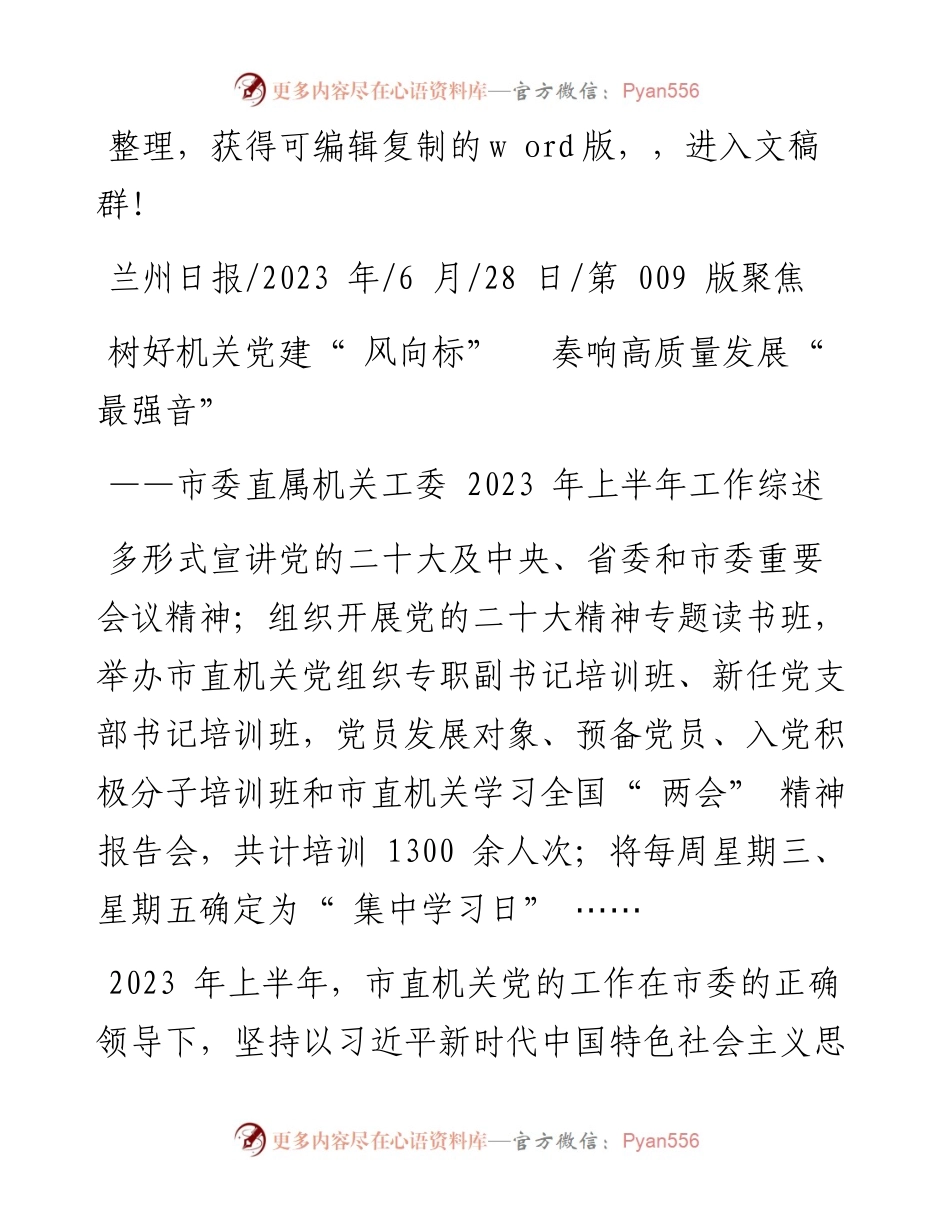 2023.06.28：树好机关党建风向标奏响高质量发展最强音.docx_第1页