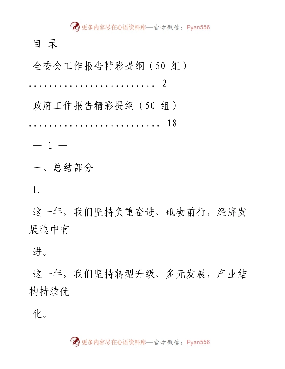 1202从这些精彩报告提纲中，学习如何拟制材料小标题（100组，仅供学习，请勿抄袭）_1.docx_第1页