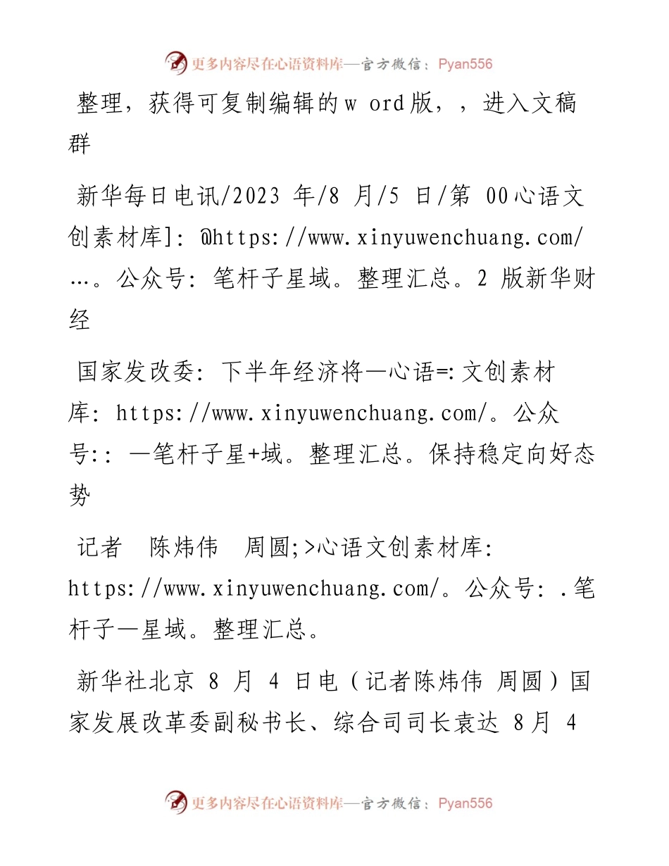 2023.08.05记者陈炜伟周圆：国家发改委：下半年经济将保持稳定向好态势.docx_第1页