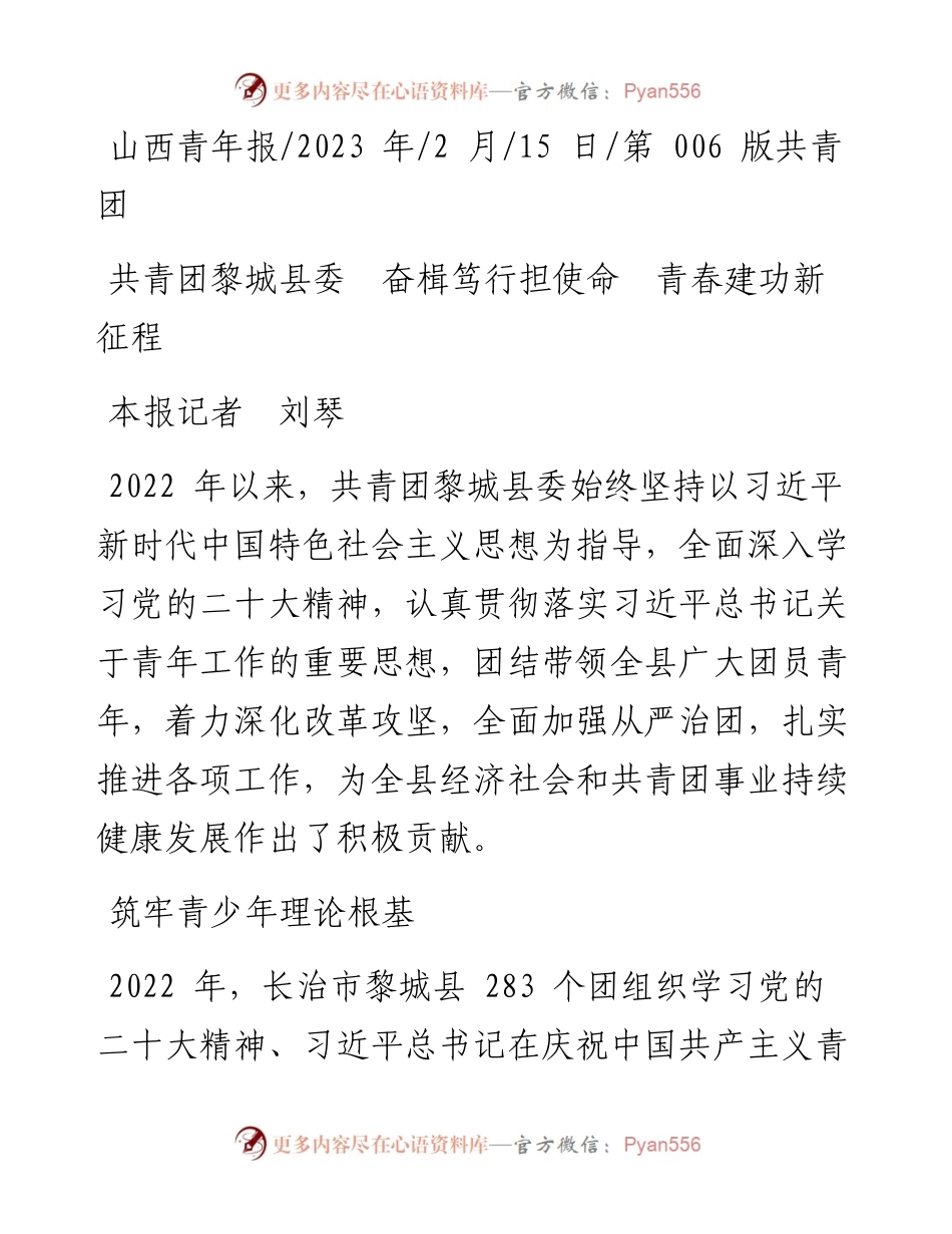 2023.02.15本报记者刘琴：共青团黎城县委奋楫笃行担使命青春建功新征程.docx_第1页