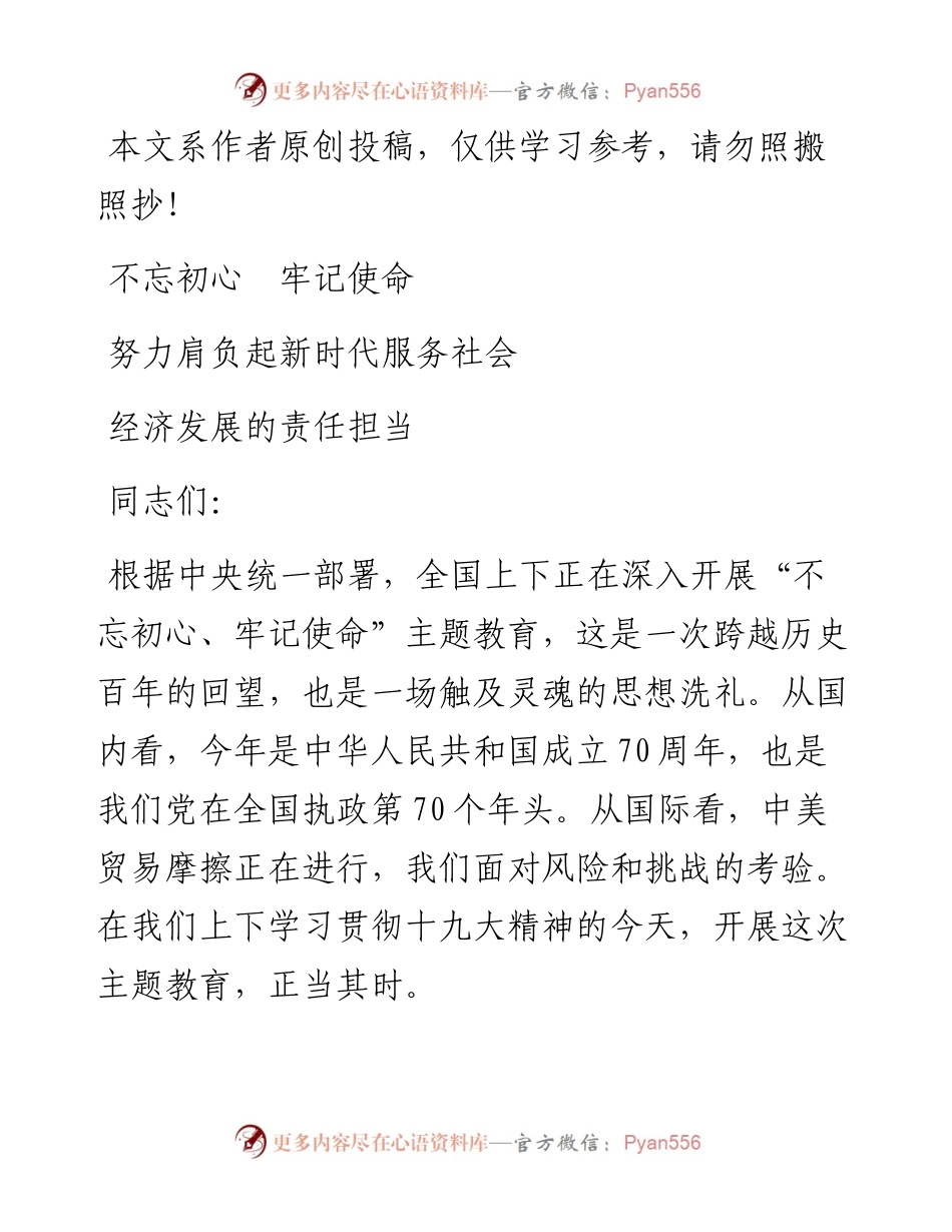 102106不忘初心牢记使命努力肩负起新时代服务社会经济发展的责任担当.docx_第1页