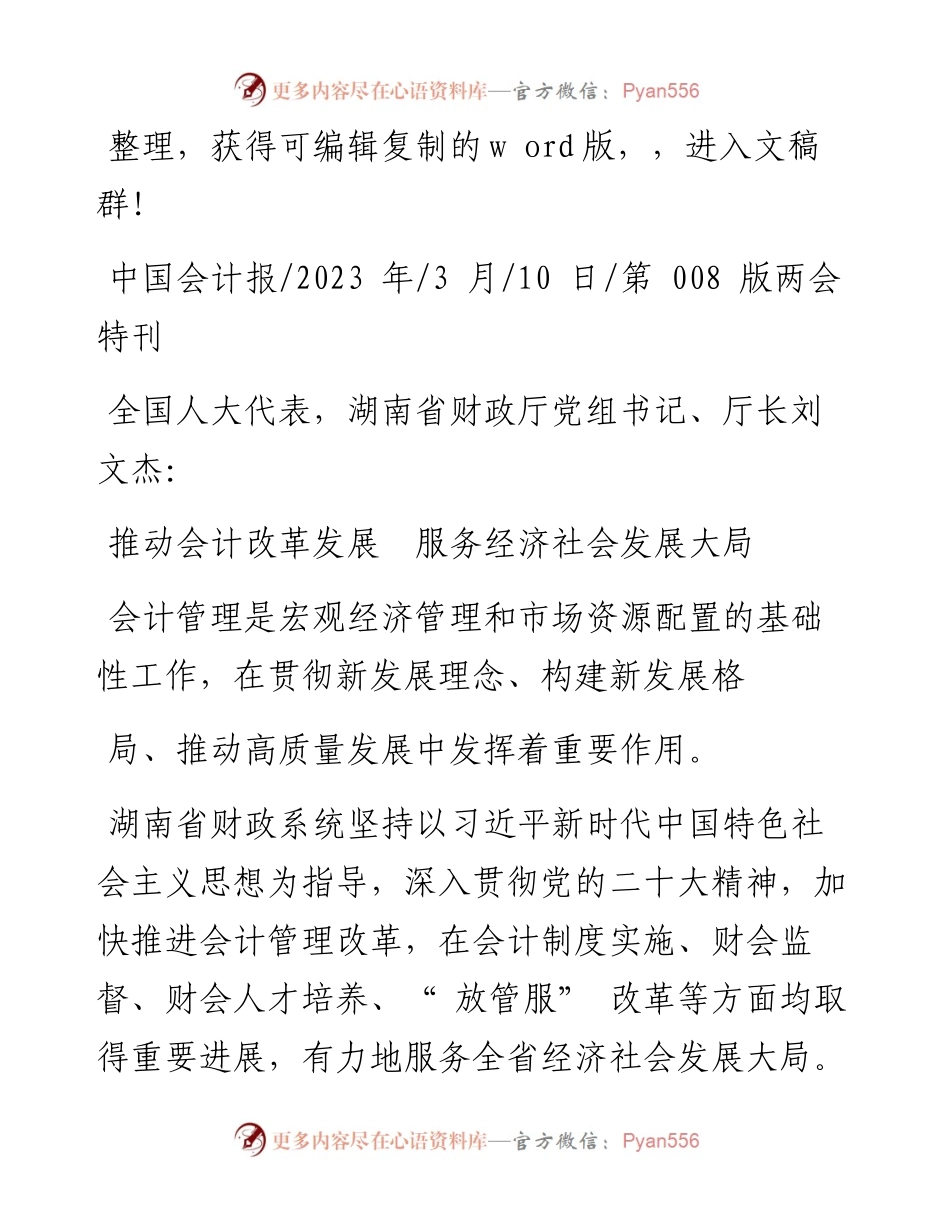 2023.03.10推动会计改革发展服务经济社会发展大局.docx_第1页