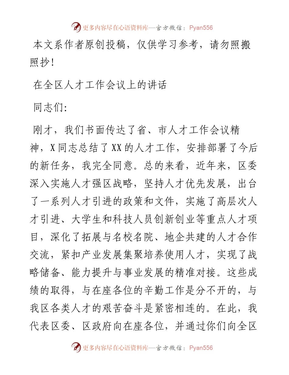 110204在全区人才工作会议上的讲话稿.docx_第1页