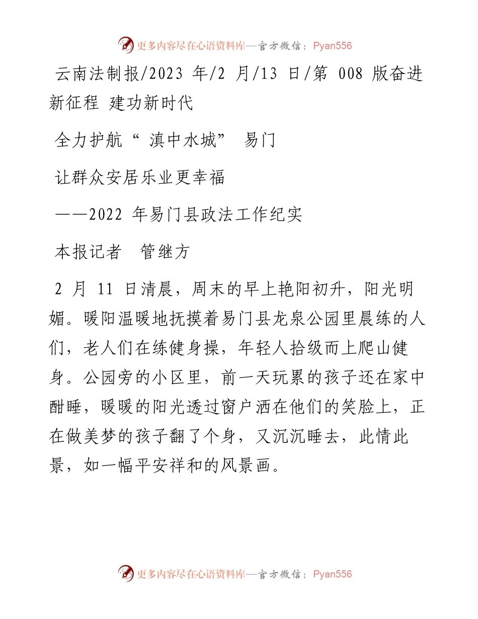 2023.02.13本报记者管继方：全力护航滇中水城易门让群众安居乐业更幸福.docx_第1页