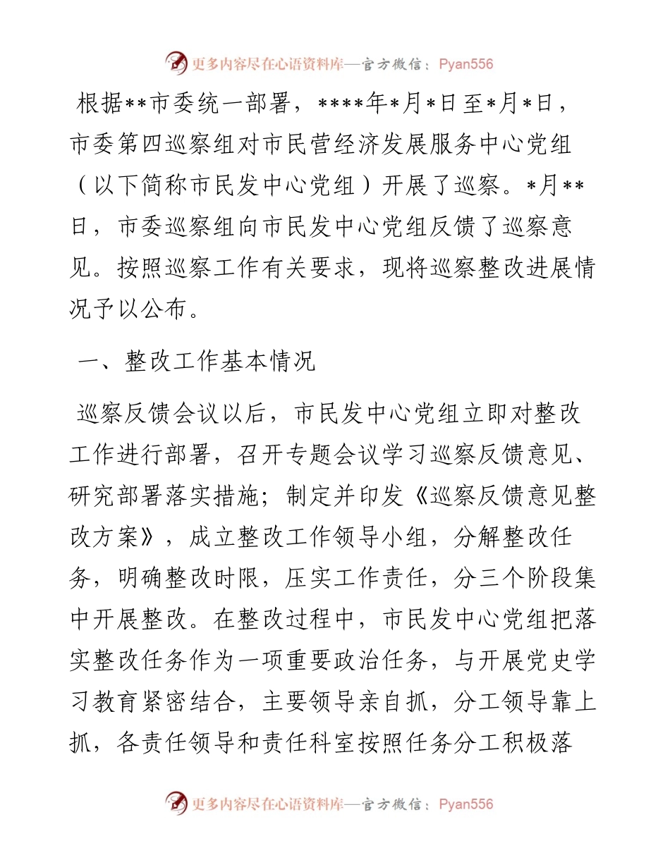 1013市民营经济发展服务中心党组巡察整改进展情况的通报.docx_第1页