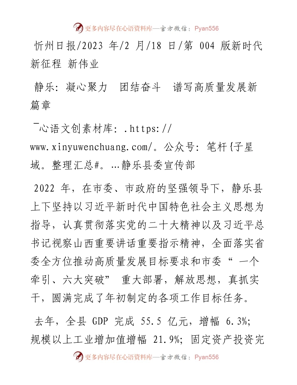 2023.02.18静乐县委宣传部：静乐：凝心聚力团结奋斗谱写高质量发展新篇章.docx_第1页