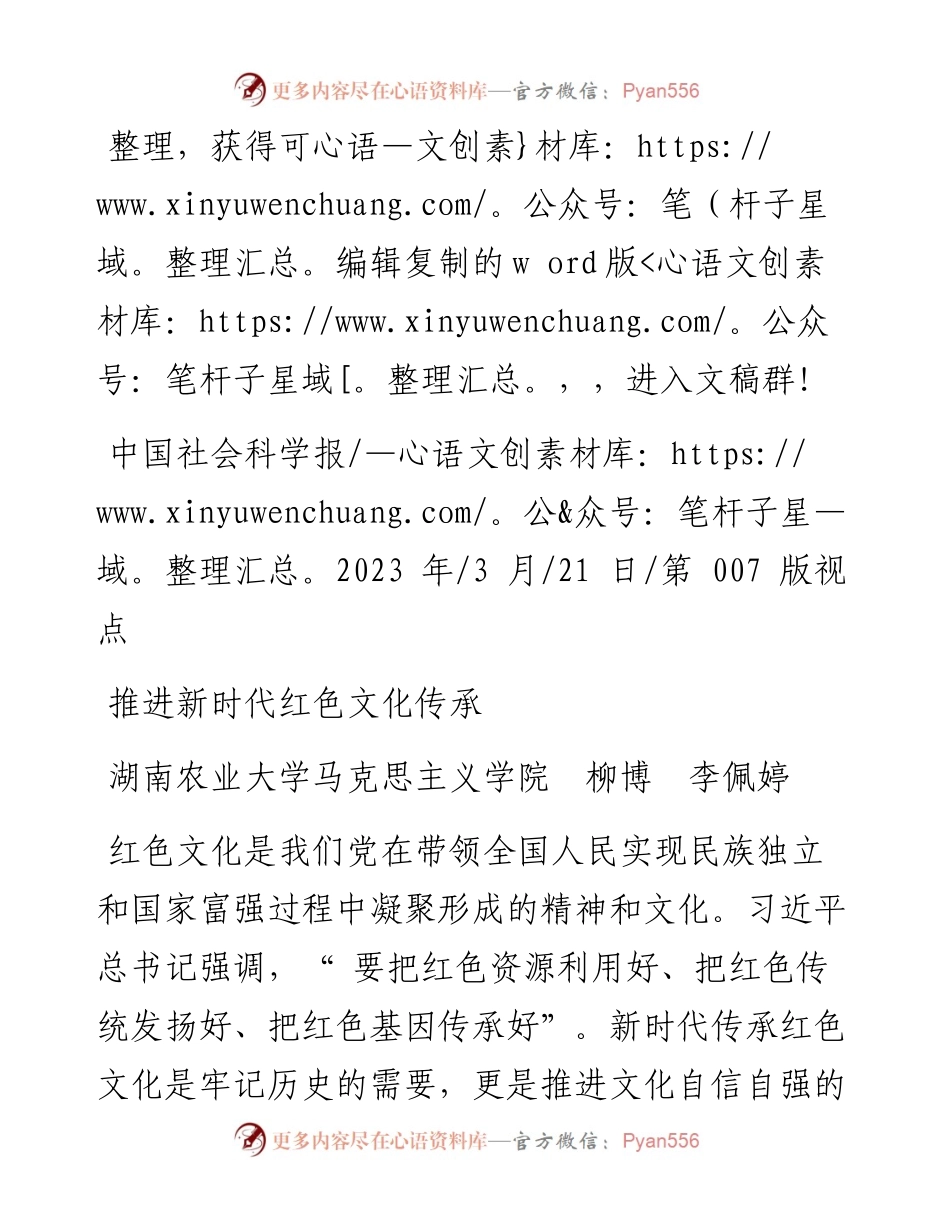 2023.03.21湖南农业大学马克思主义学院柳博李佩婷：推进新时代红色文化传承.docx_第1页