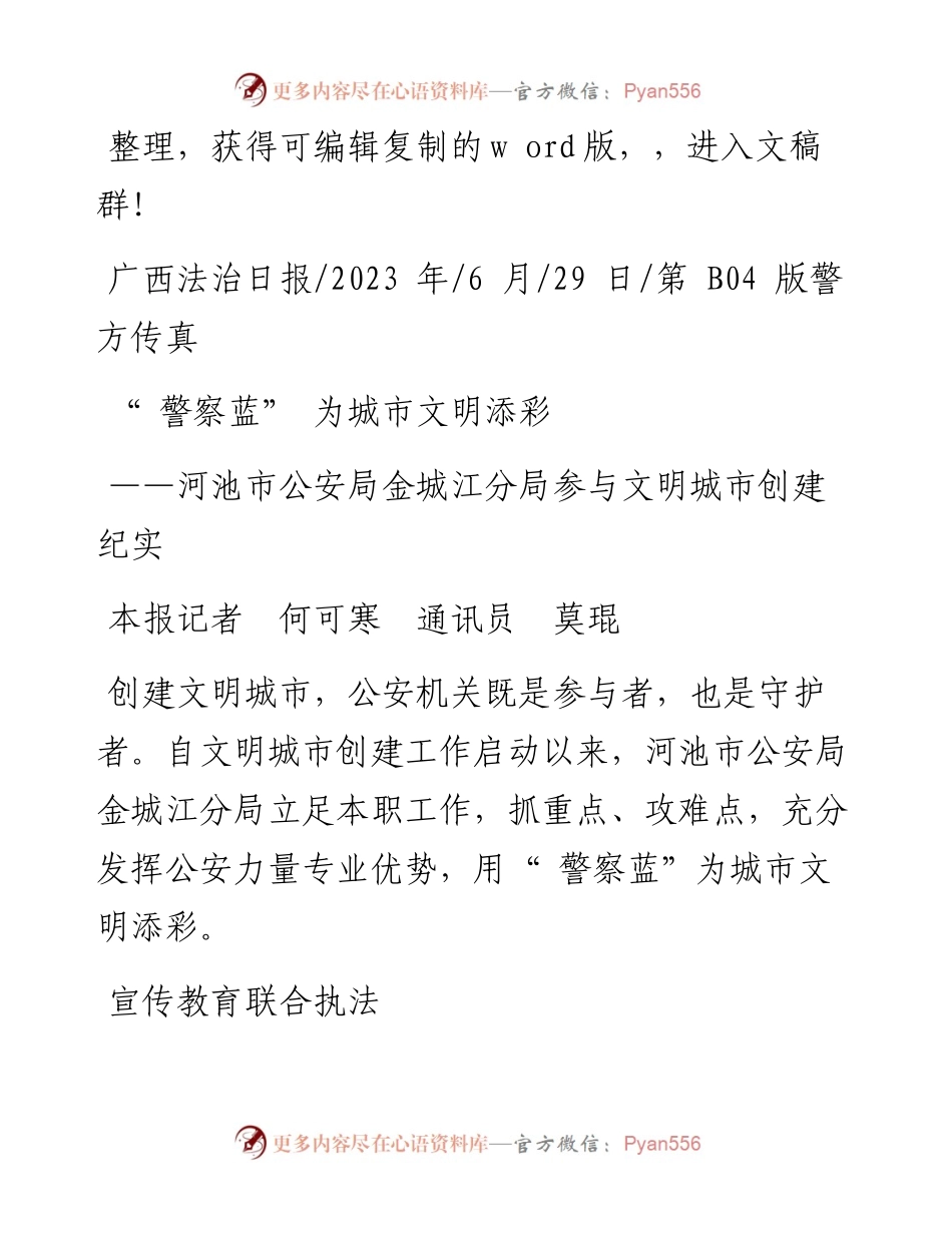 2023.06.29本报记者何可寒通讯员莫琨：警察蓝为城市文明添彩.docx_第1页