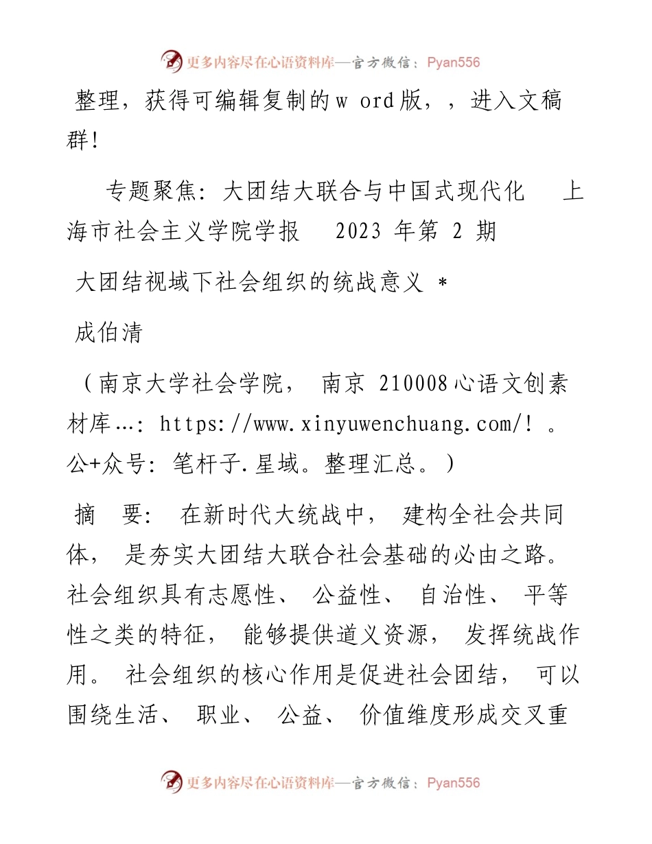2023.03.16成伯清;：大团结视域下社会组织的统战意义.docx_第1页
