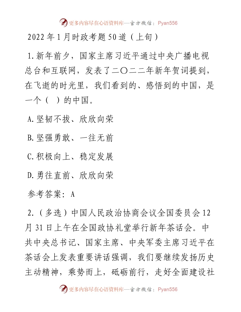 1月时政考题50道.docx_第1页