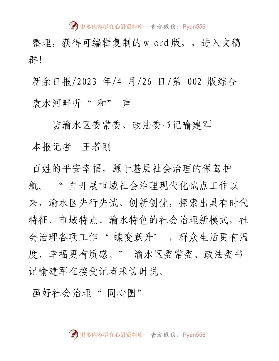 2023.04.26本报记者王若刚：袁水河畔听和声.docx_第1页