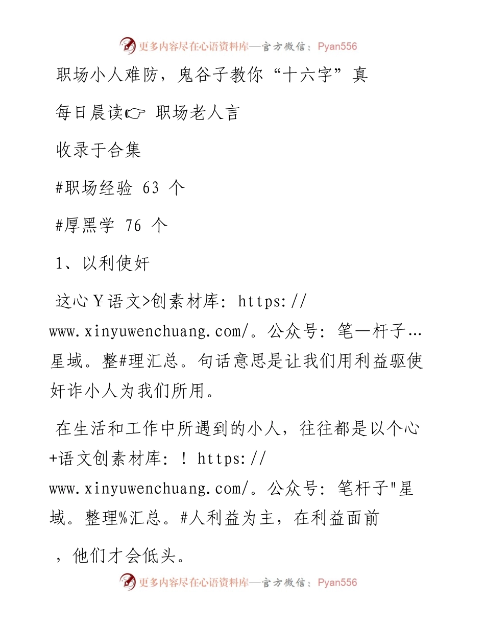 2023-01-25 职场小人难防，鬼谷子教你“十六字”真经.docx_第1页