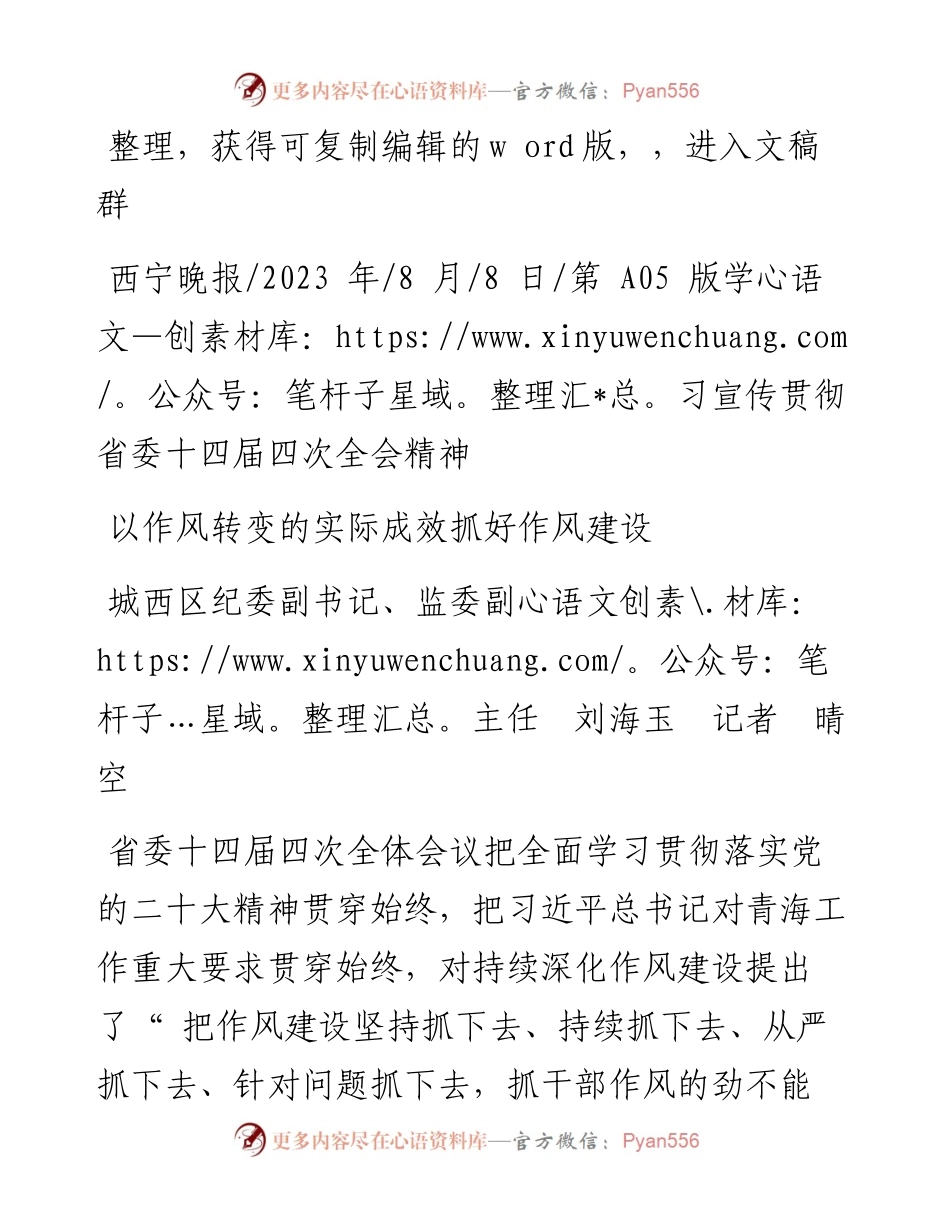 2023.08.08城西区纪委副书记、监委副主任刘海玉记者晴空：以作风转变的实际成效抓好作风建设.docx_第1页