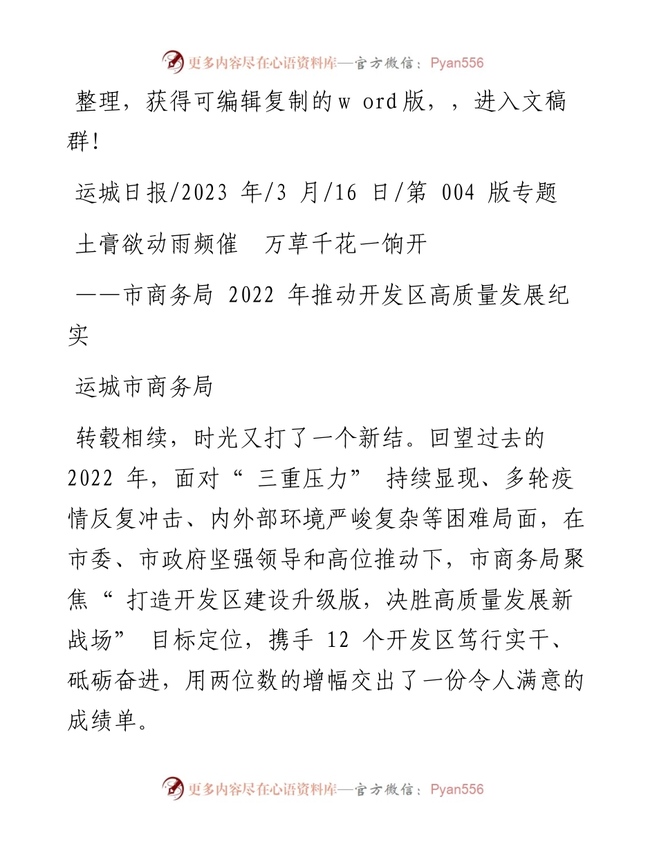 2023.03.16运城市商务局：土膏欲动雨频催万草千花一饷开.docx_第1页