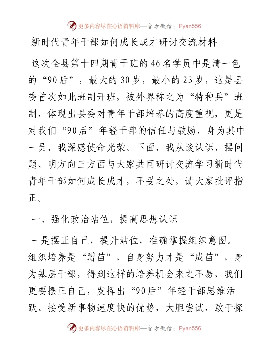 1120新时代青年干部如何成长成才研讨交流材料.docx_第1页