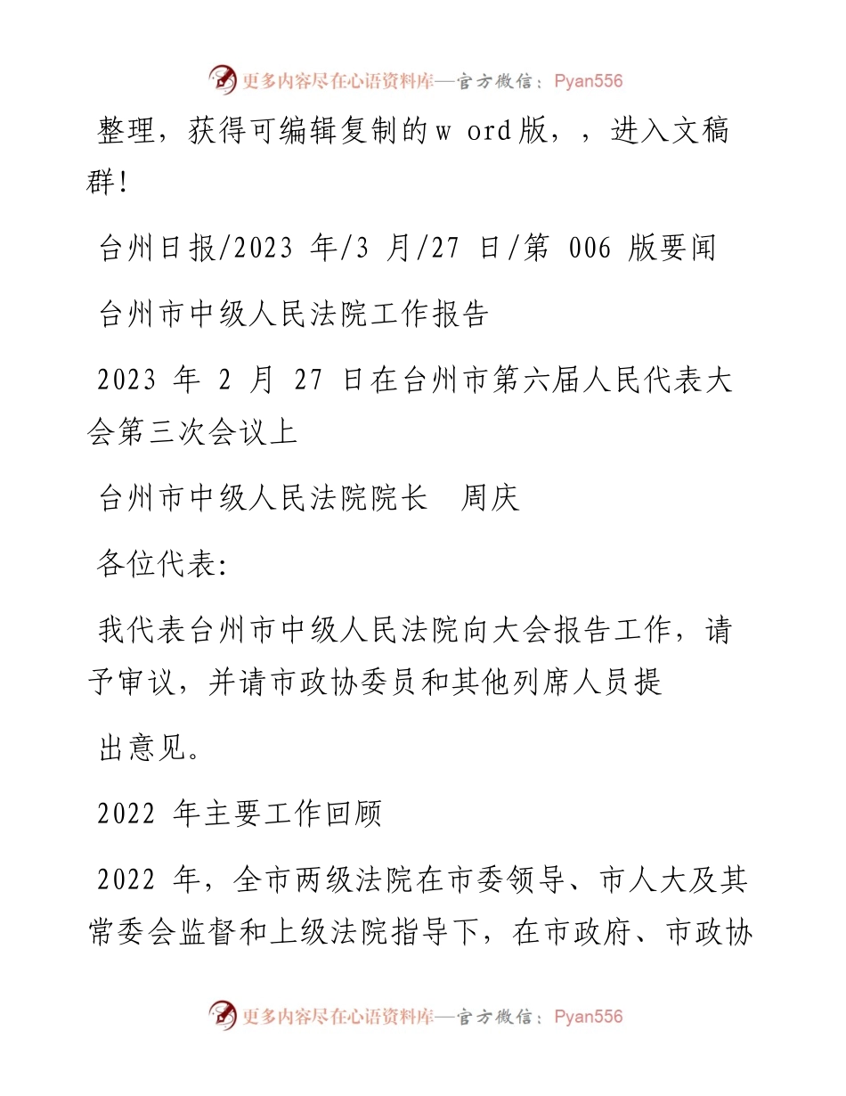 2023.03.27台州市中级人民法院院长周庆：台州市中级人民法院工作报告.docx_第1页
