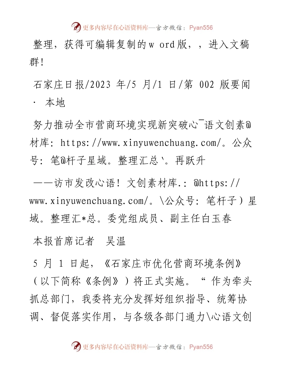 2023.05.01本报首席记者吴温：努力推动全市营商环境实现新突破再跃升.docx_第1页