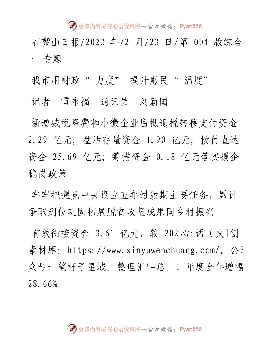 2023.02.23记者雷永福通讯员刘新国：我市用财政力度提升惠民温度.docx_第1页
