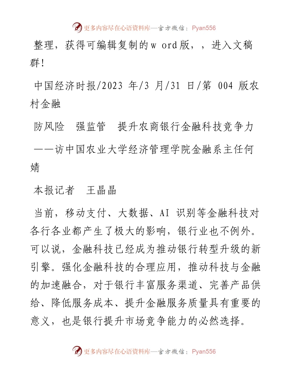 2023.03.31本报记者王晶晶：防风险强监管提升农商银行金融科技竞争力.docx_第1页