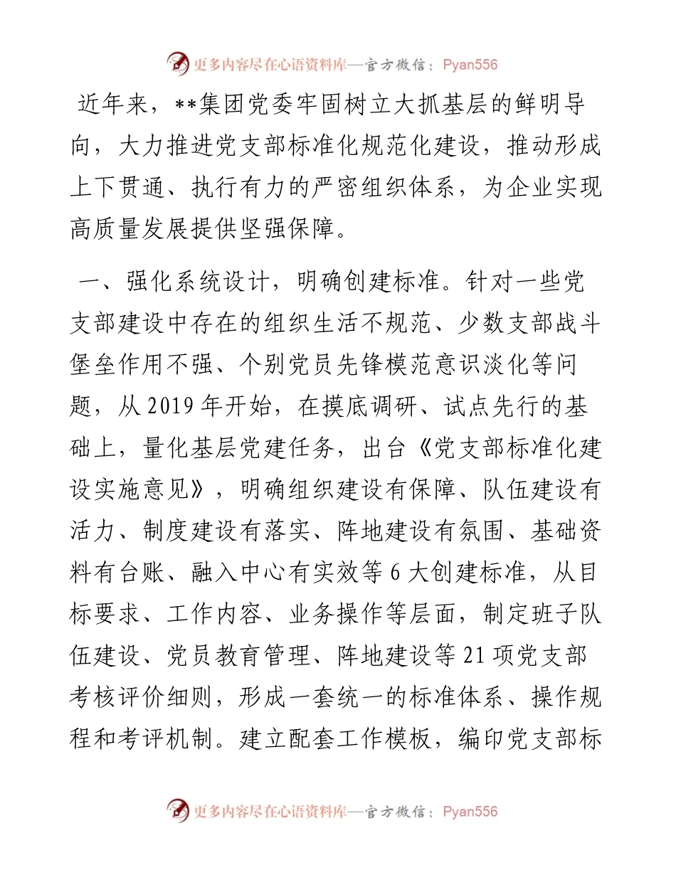 1013企业党支部标准化规范化建设经验材料.docx_第1页