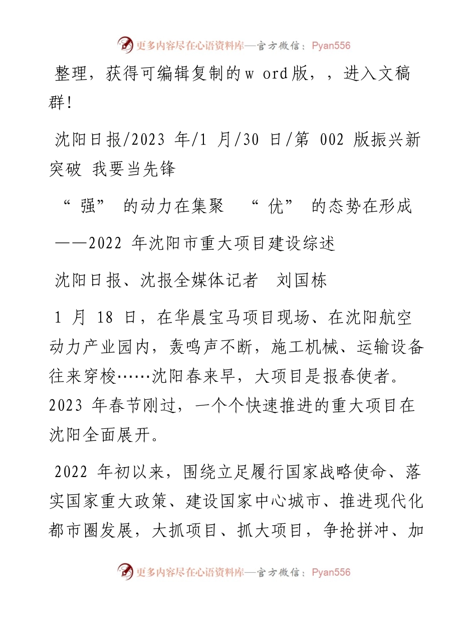 2023.01.30沈阳日报、沈报全媒体记者刘国栋：强的动力在集聚优的态势在形成.docx_第1页