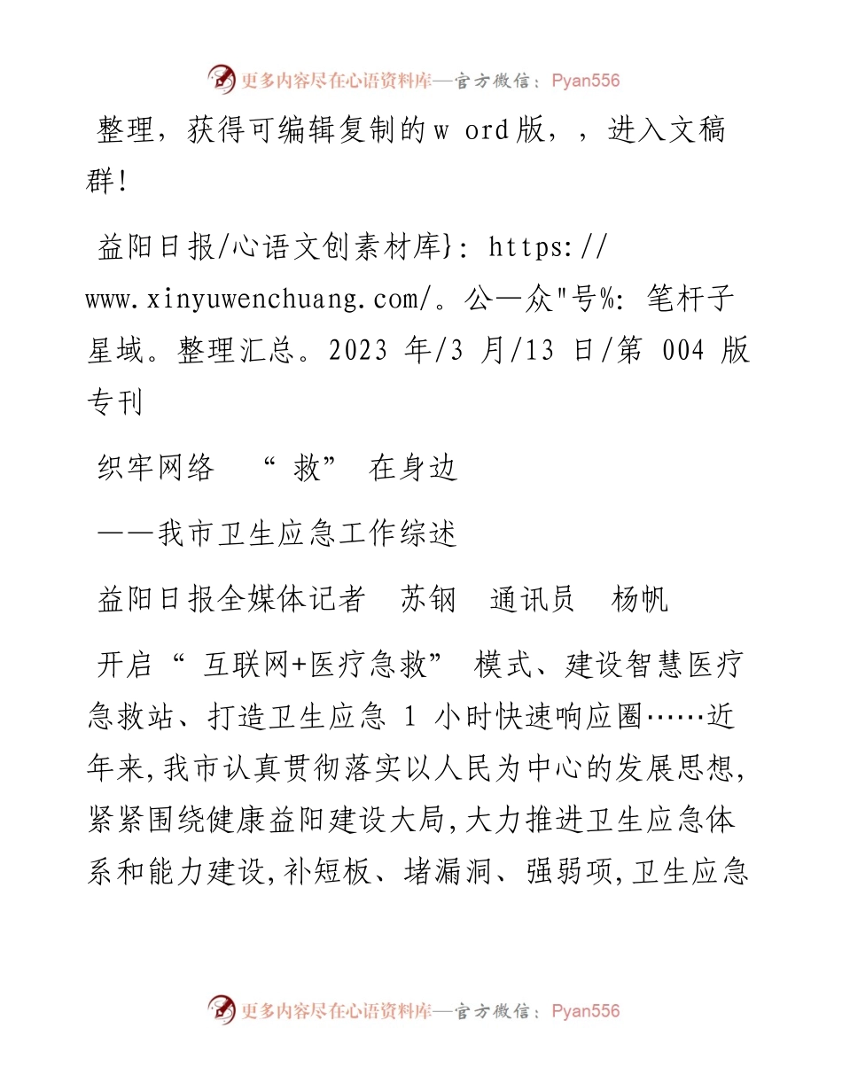 2023.03.13益阳日报全媒体记者苏钢通讯员杨帆：织牢网络救在身边.docx_第1页