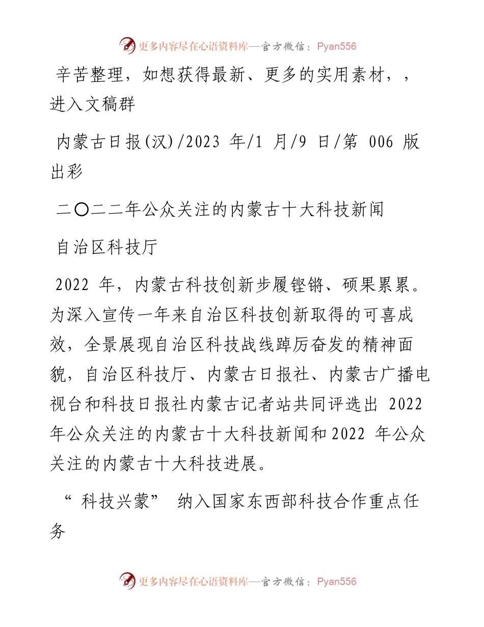 2023.01.09自治区科技厅：二〇二二年公众关注的内蒙古十大科技新闻.docx_第1页