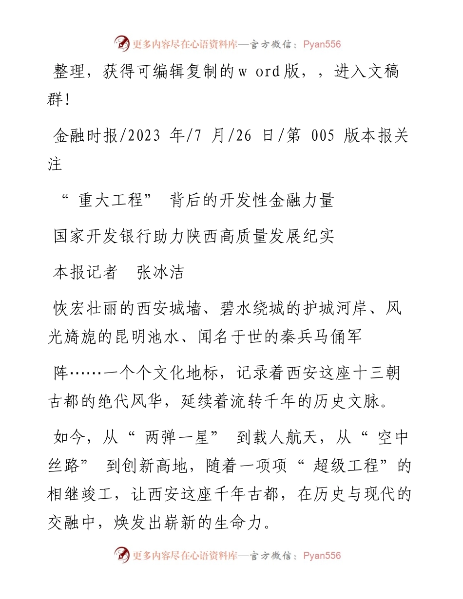 2023.07.26本报记者张冰洁：重大工程背后的开发性金融力量.docx_第1页