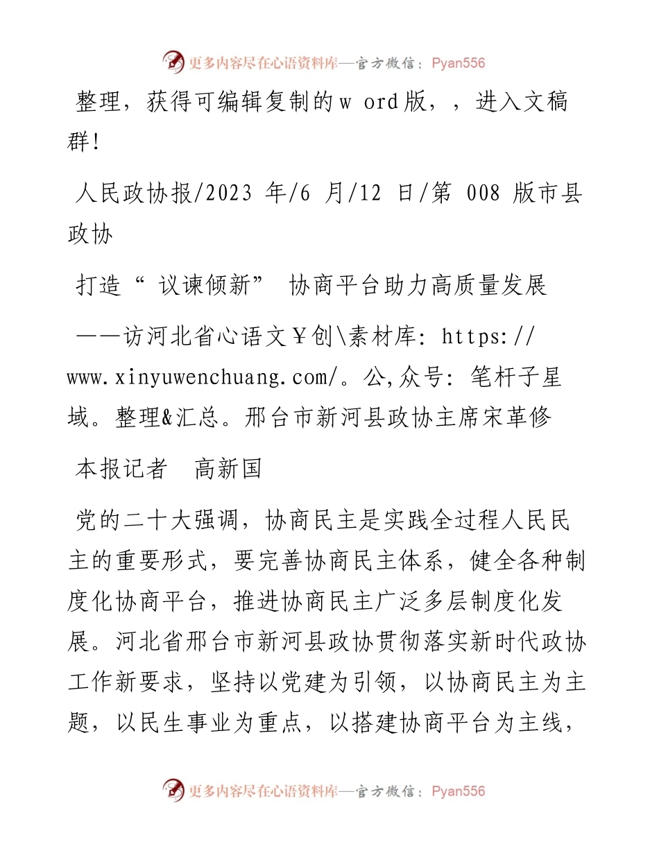 2023.06.12本报记者高新国：打造议谏倾新协商平台助力高质量发展.docx_第1页