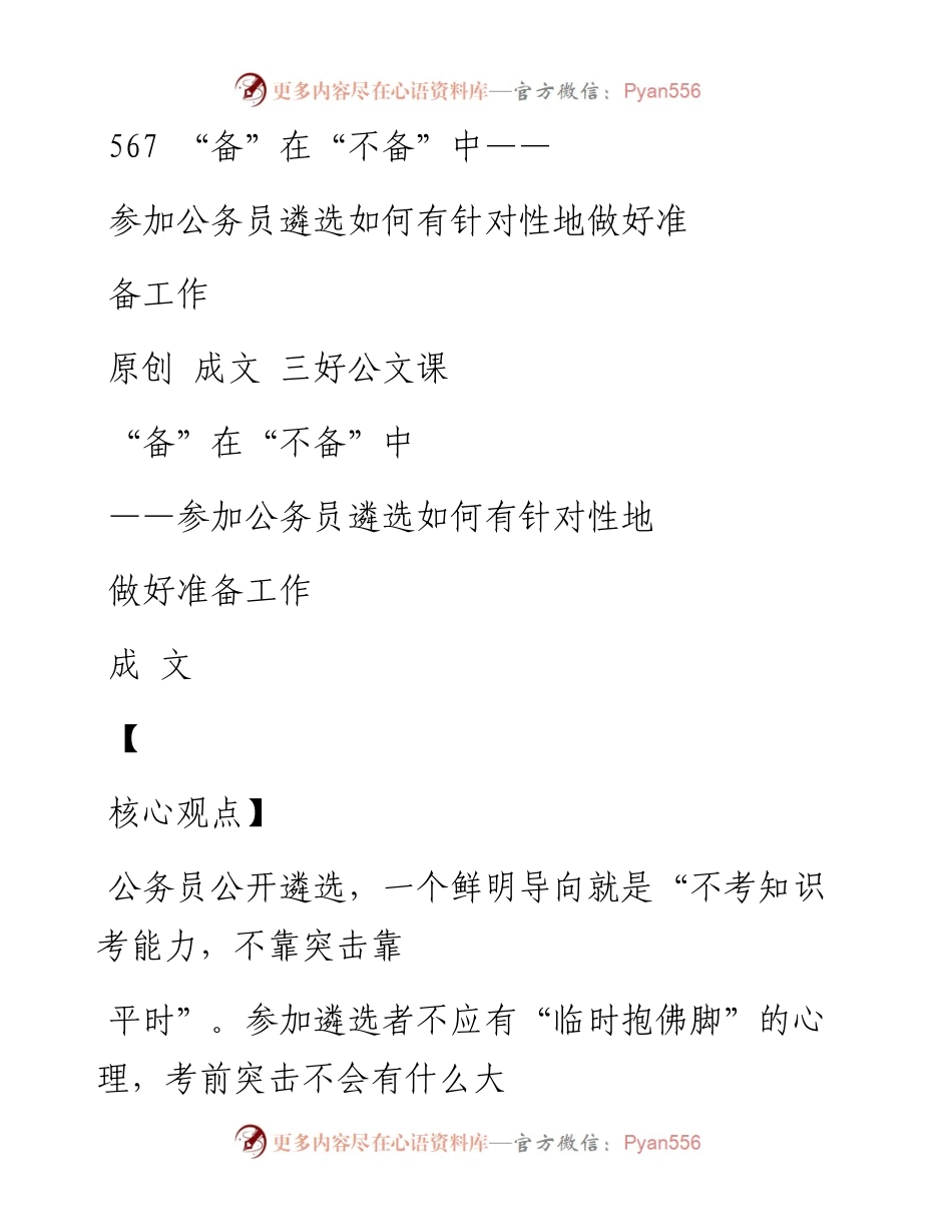 2023-02-01 567   “备”在“不备”中——参加公务员遴选如何有针对性地做好准备工作.docx_第1页