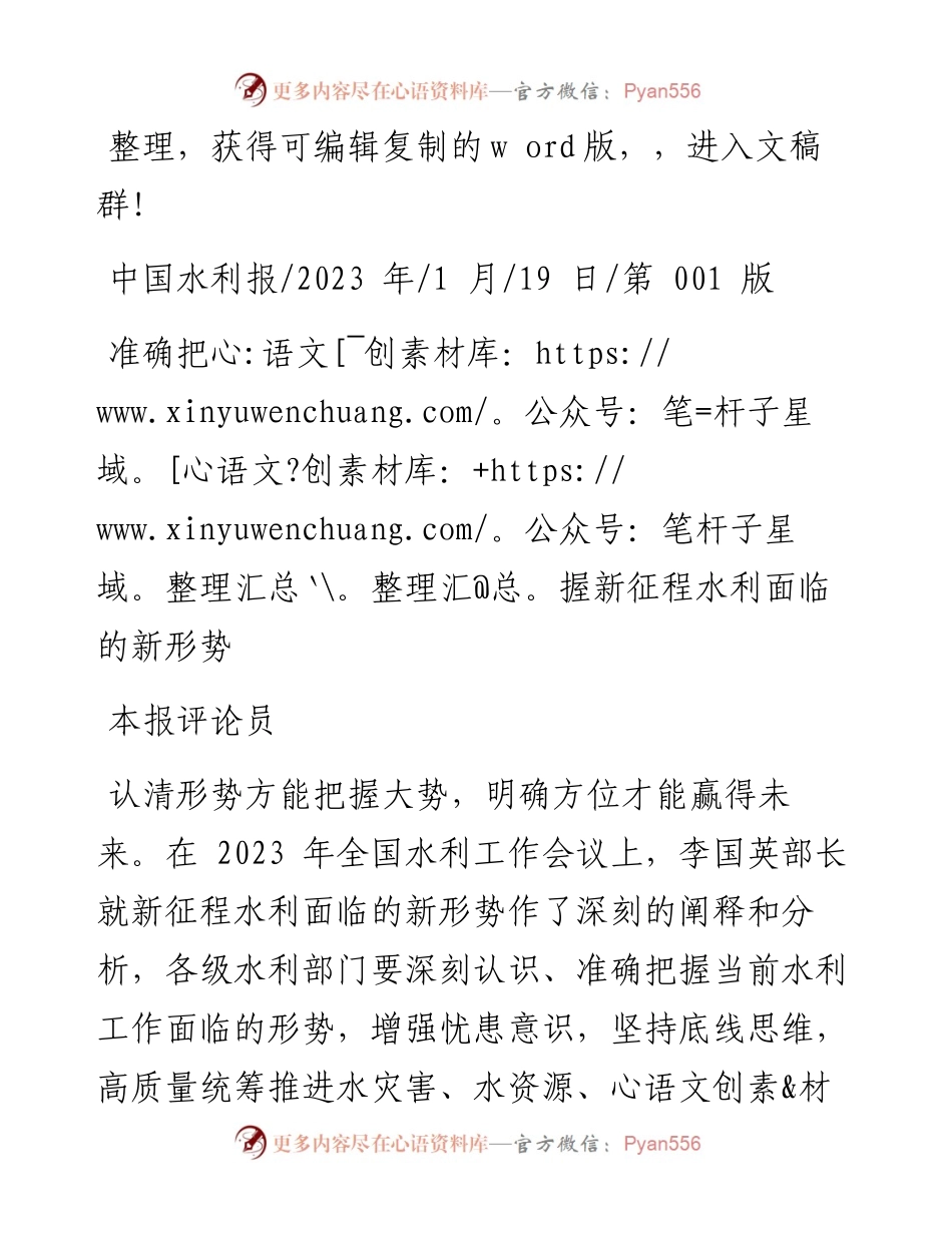 2023.01.19本报评论员：准确把握新征程水利面临的新形势.docx_第1页