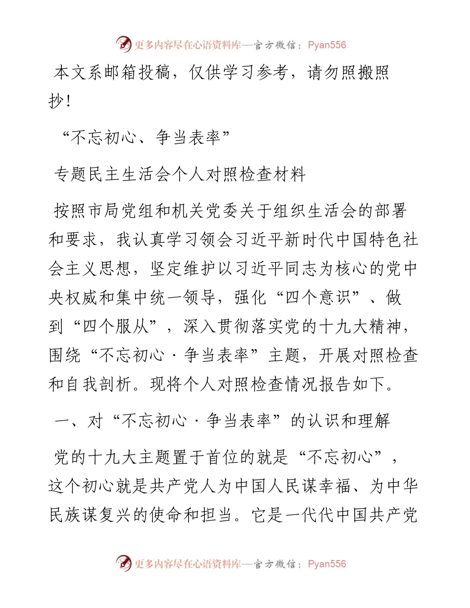 1021“不忘初心、争当表率”专题民主生活会对照检查材料(范文).docx_第1页