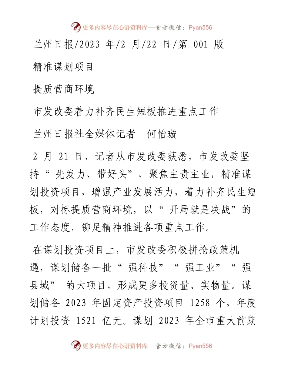 2023.02.22兰州日报社全媒体记者何怡璇：精准谋划项目提质营商环境.docx_第1页