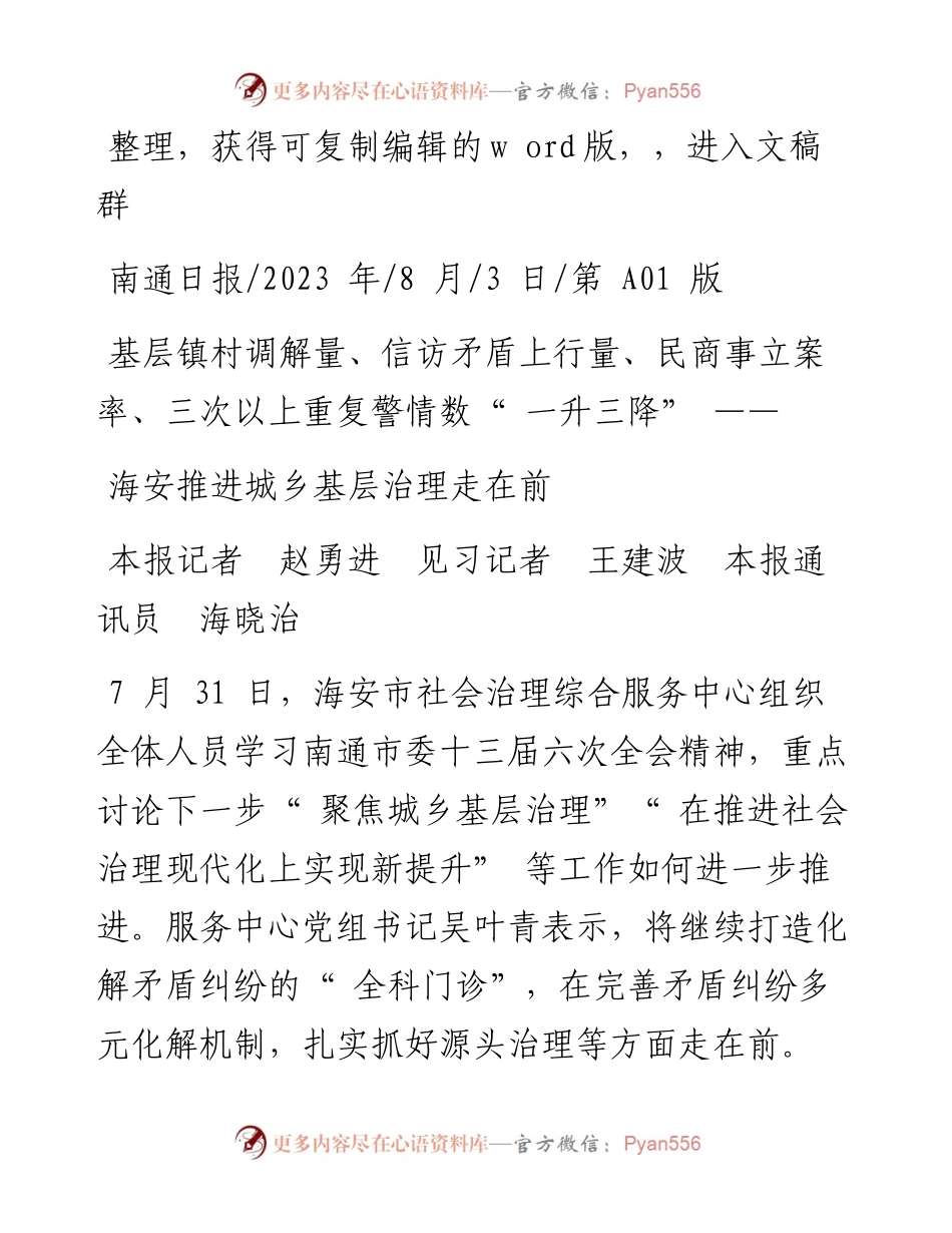 2023.08.03本报记者赵勇进见习记者王建波本报通讯员海晓治：海安推进城乡基层治理走在前.docx_第1页