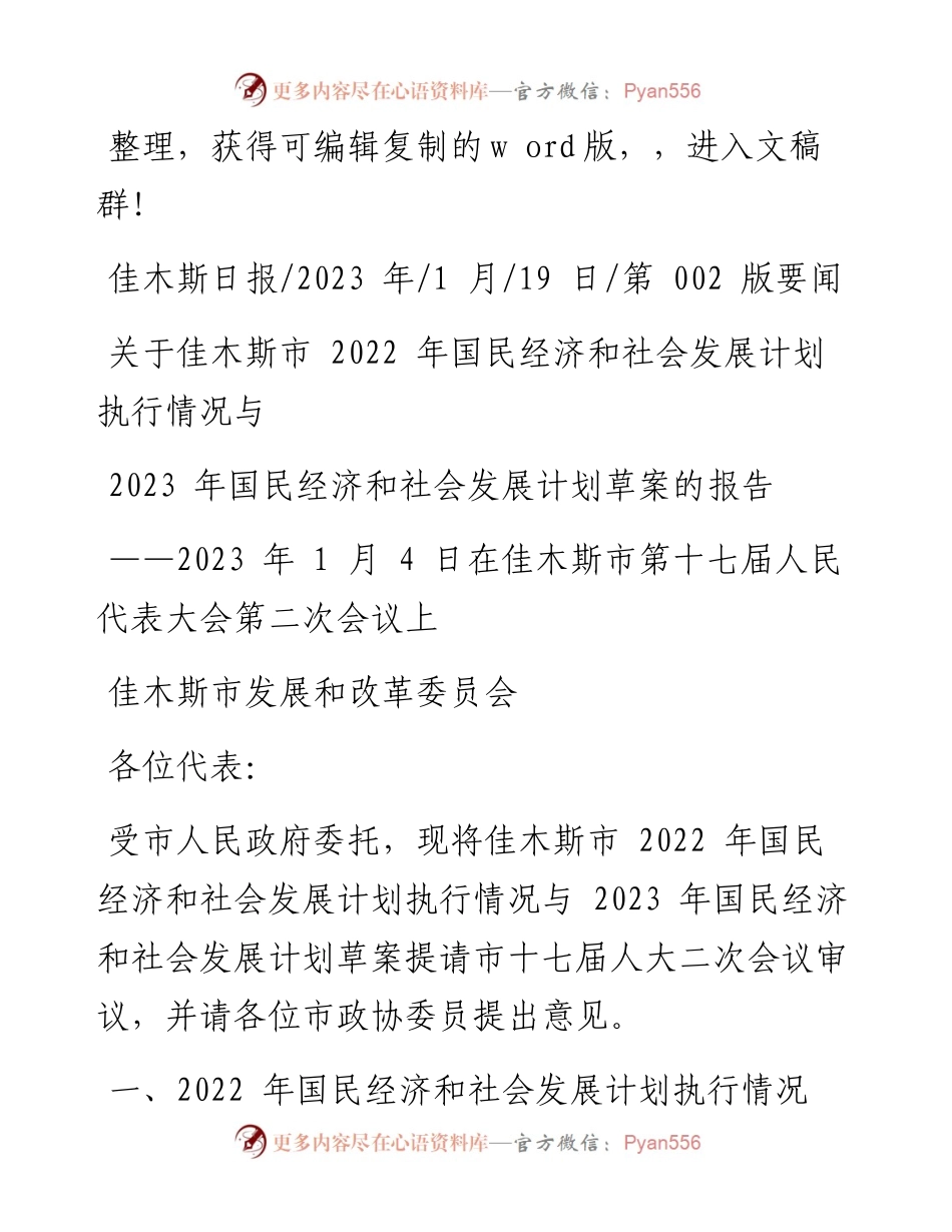 2023.01.19国民经济和社会发展计划执行情况与2023年国民经济和社会发展计划草案的报告.docx_第1页