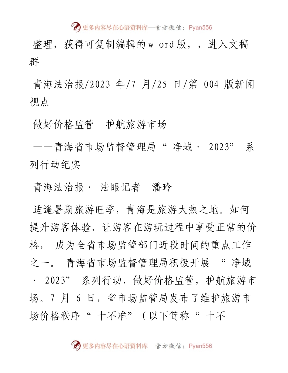 2023.07.25青海法治报·法眼记者潘玲：做好价格监管护航旅游市场.docx_第1页