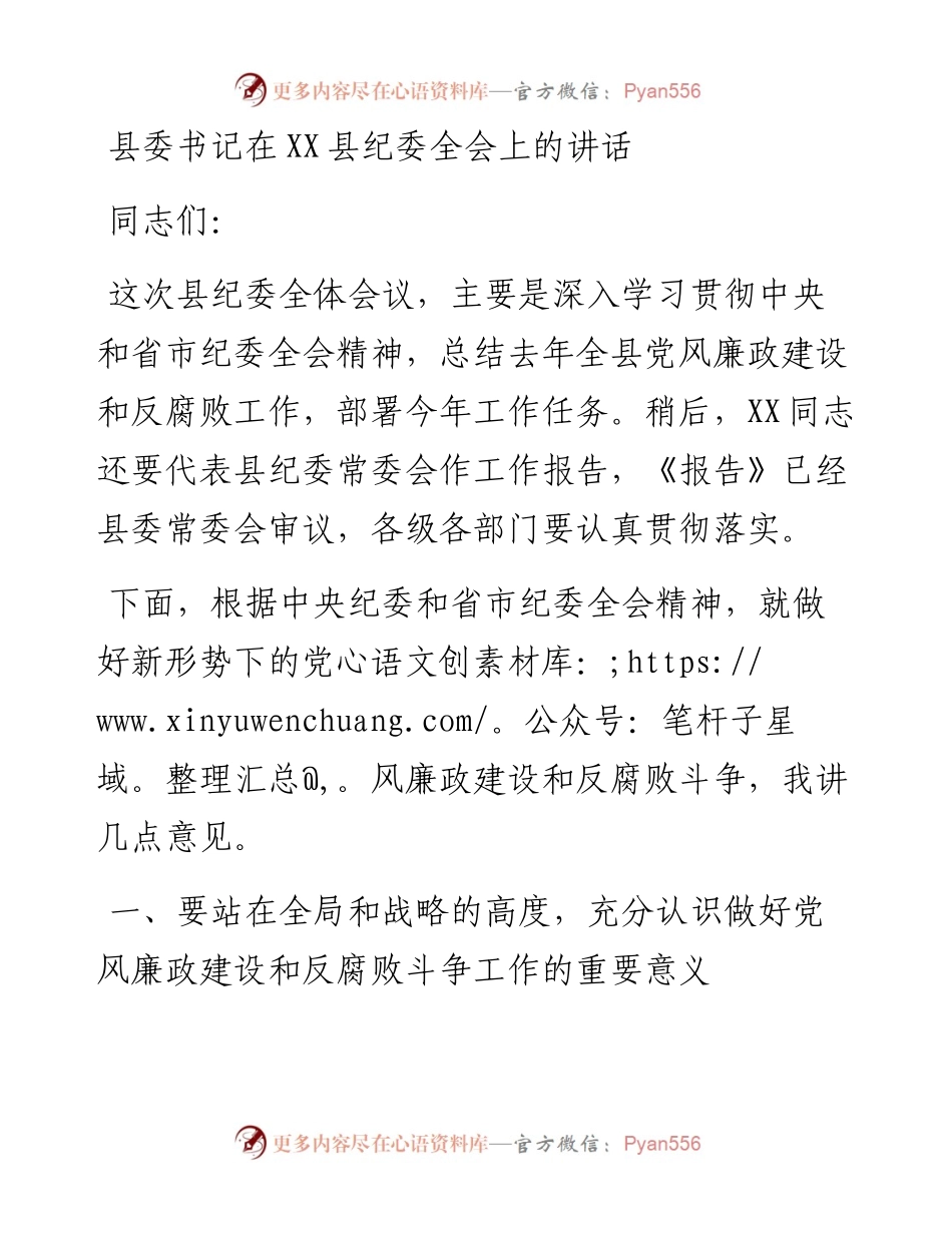 1901127-县委书记在XX县纪委全会上的讲话.docx_第1页