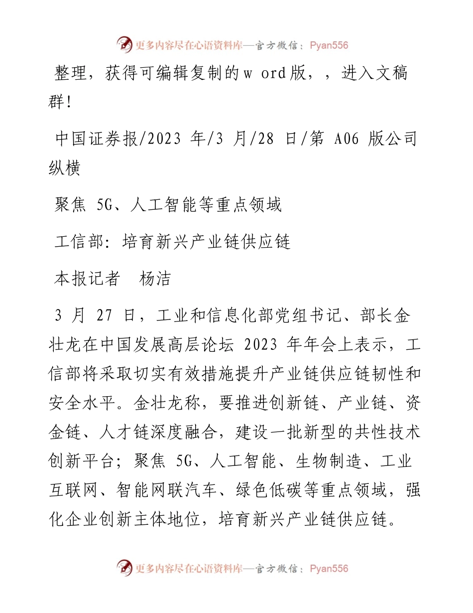 2023.03.28本报记者杨洁：工信部：培育新兴产业链供应链.docx_第1页