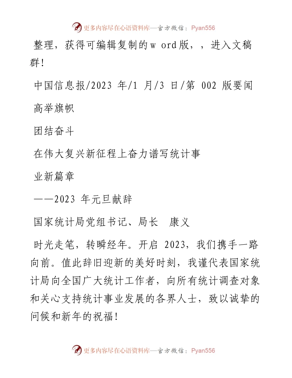 2023.01.03国家统计局党组书记、局长康义：高举旗帜团结奋斗在伟大复兴新征程上奋力谱写统计事业新篇章.docx_第1页