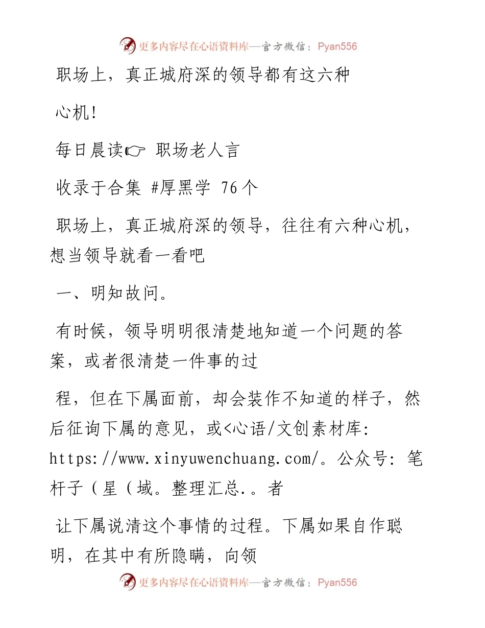 2023-02-11 职场上，真正城府深的领导都有这六种心机！.docx_第1页