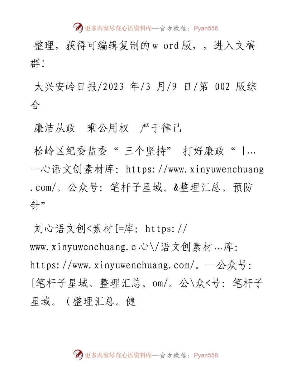 2023.03.09刘健：松岭区纪委监委三个坚持打好廉政预防针.docx_第1页