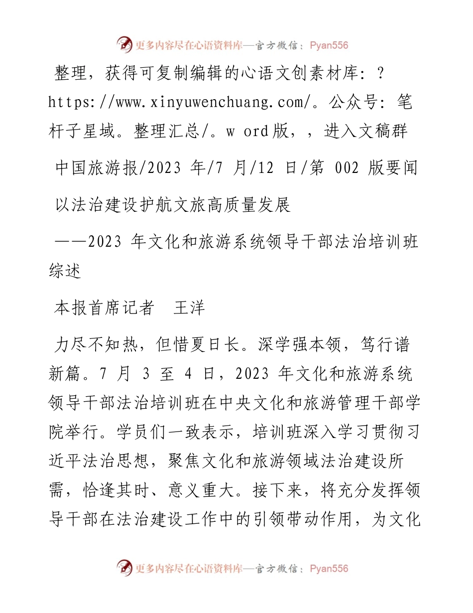 2023.07.12本报首席记者王洋：以法治建设护航文旅高质量发展.docx_第1页