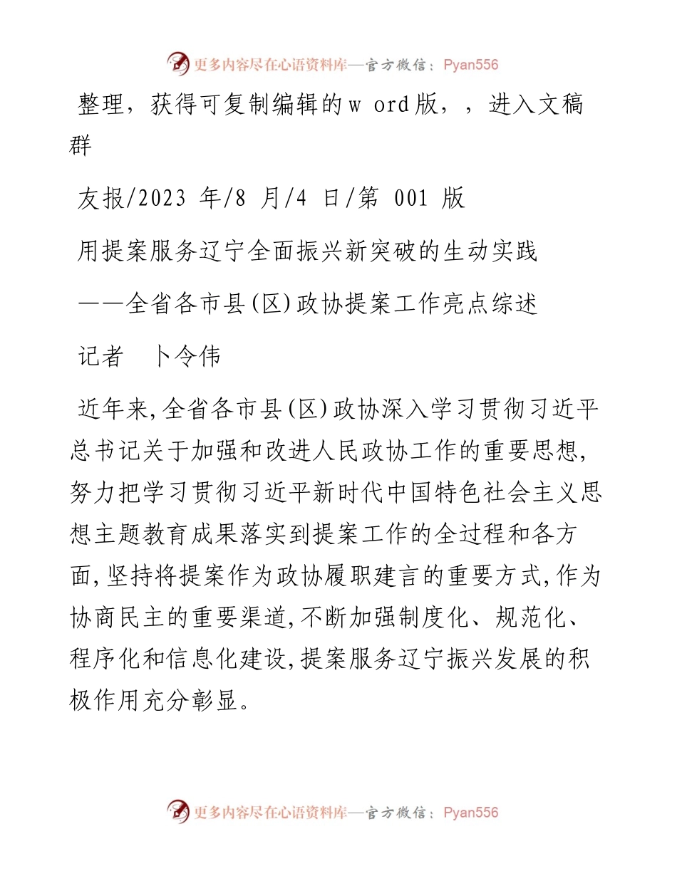 2023.08.04记者卜令伟：用提案服务辽宁全面振兴新突破的生动实践.docx_第1页