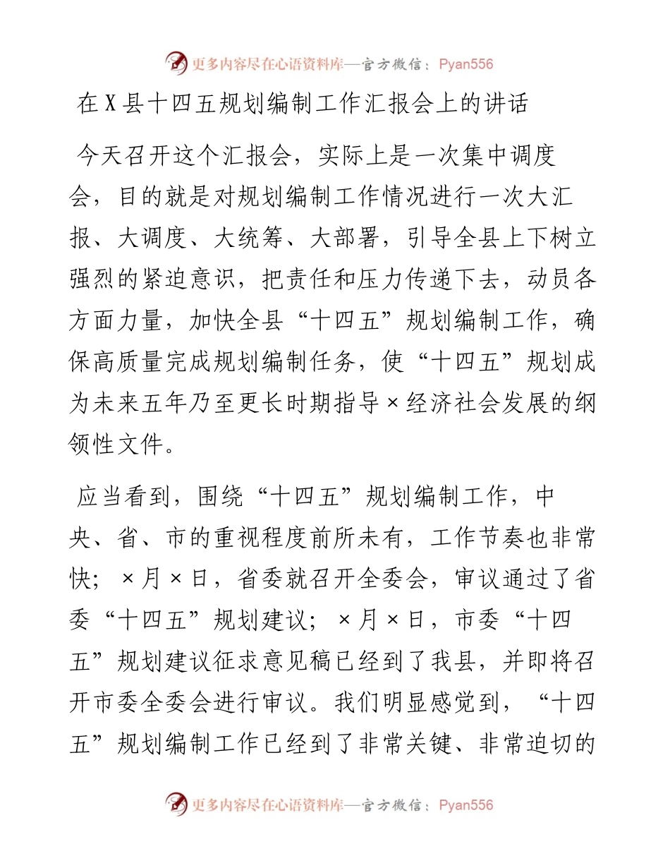 1120在X县十四五规划编制工作汇报会上的讲话.docx_第1页