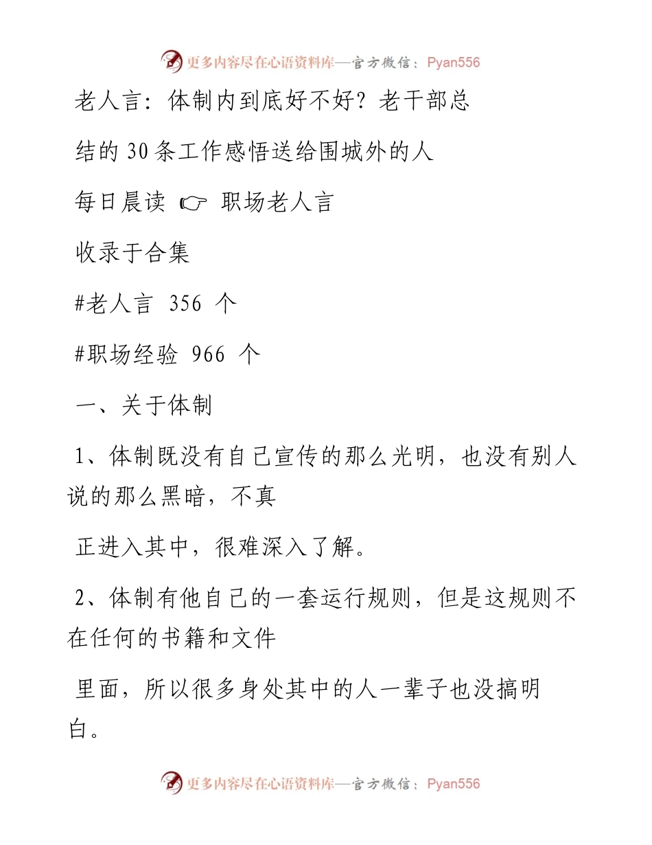 2023-01-09 老人言：体制内到底好不好？老干部总结的30条工作感悟送给围城外的人.docx_第1页