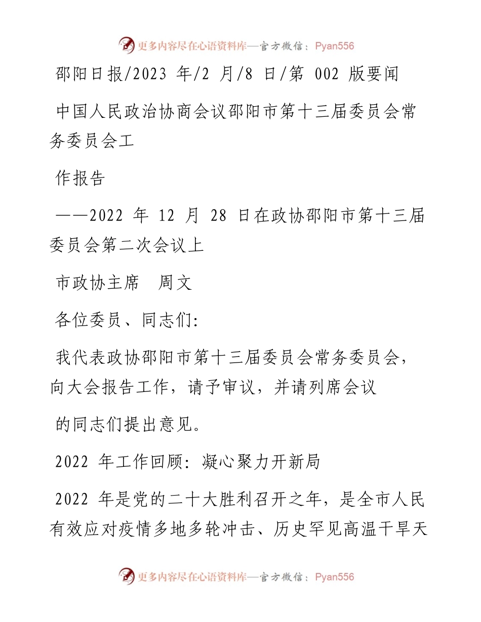 2023.02.08市政协主席周文：中国人民政治协商会议邵阳市第十三届委员会常务委员会工作报告.docx_第1页
