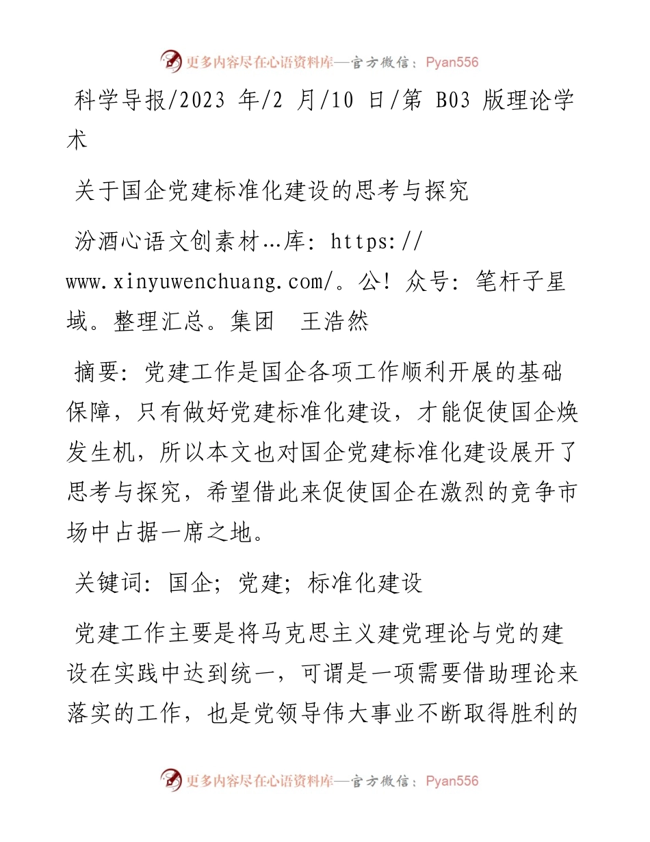 2023.02.10汾酒集团王浩然：关于国企党建标准化建设的思考与探究.docx_第1页