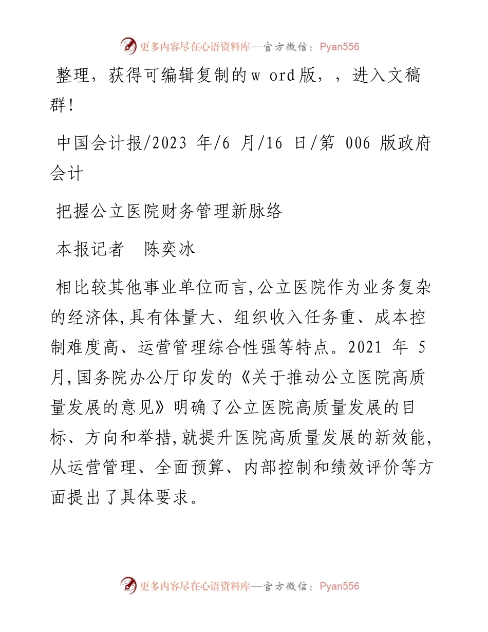 2023.06.16本报记者陈奕冰：把握公立医院财务管理新脉络.docx_第1页