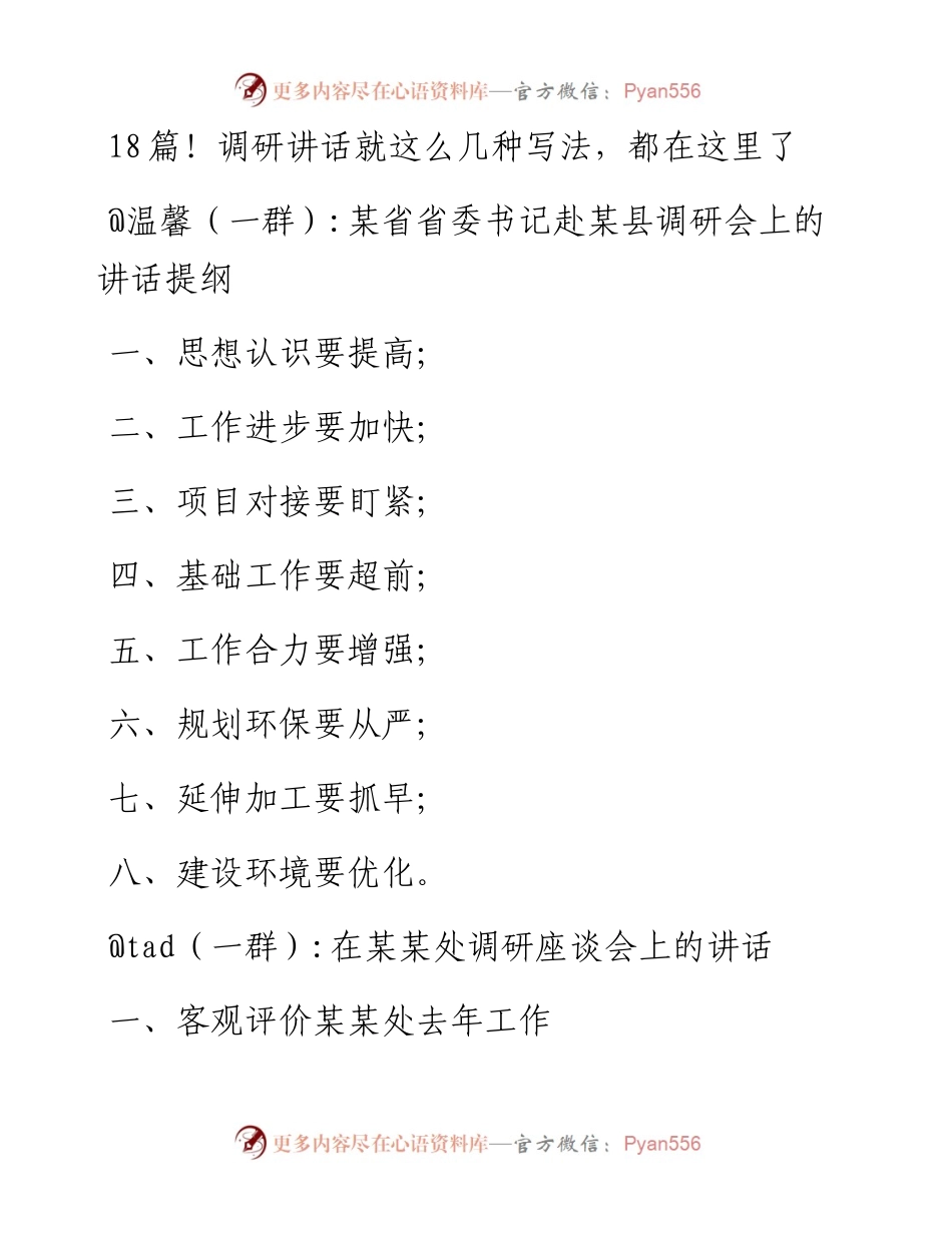 18篇！调研讲话就这么几种写法，都在这里了.docx_第1页