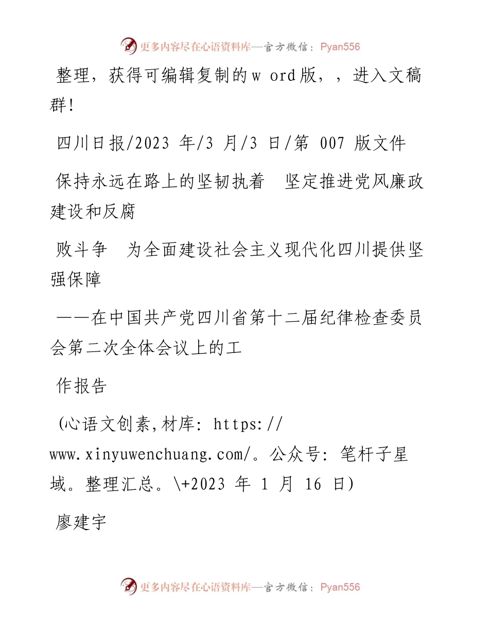 2023.03.03保持永远在路上的坚韧执着坚定推进党风廉政建设和反腐败斗争.docx_第1页